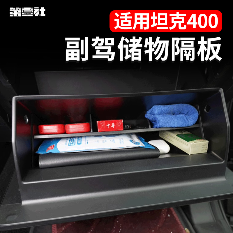 坦克400副驾储物隔板杂物收纳储物盒内饰坦克400hi4t改装专用配件