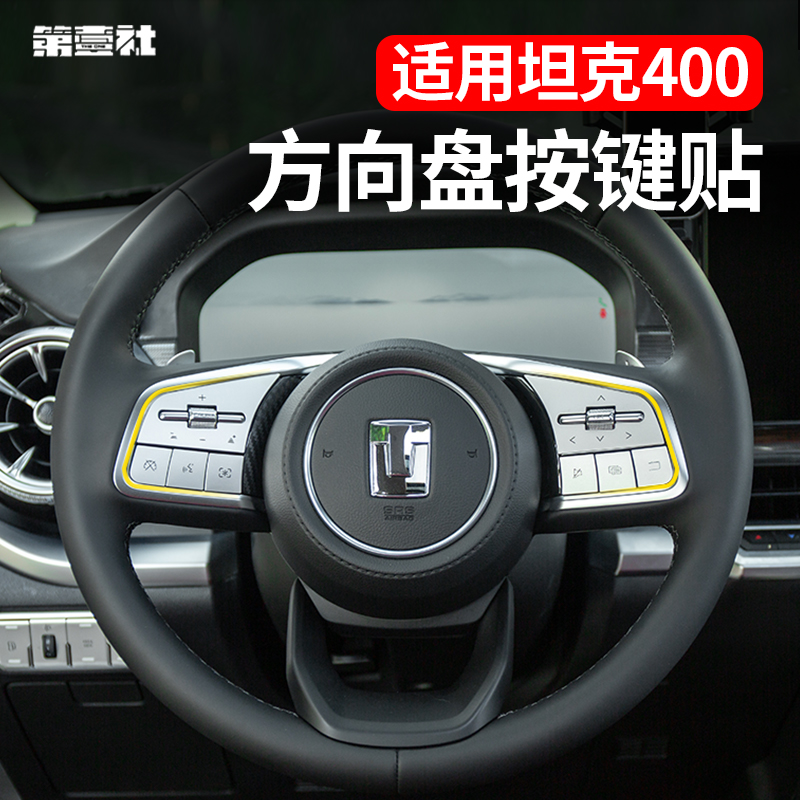 适用于坦克400hi4-t内饰按键贴方向盘大灯专用改装高配按键贴片