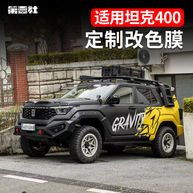 坦克400全车双拼改色膜运动越野车汽车车贴改色膜个性创意定制