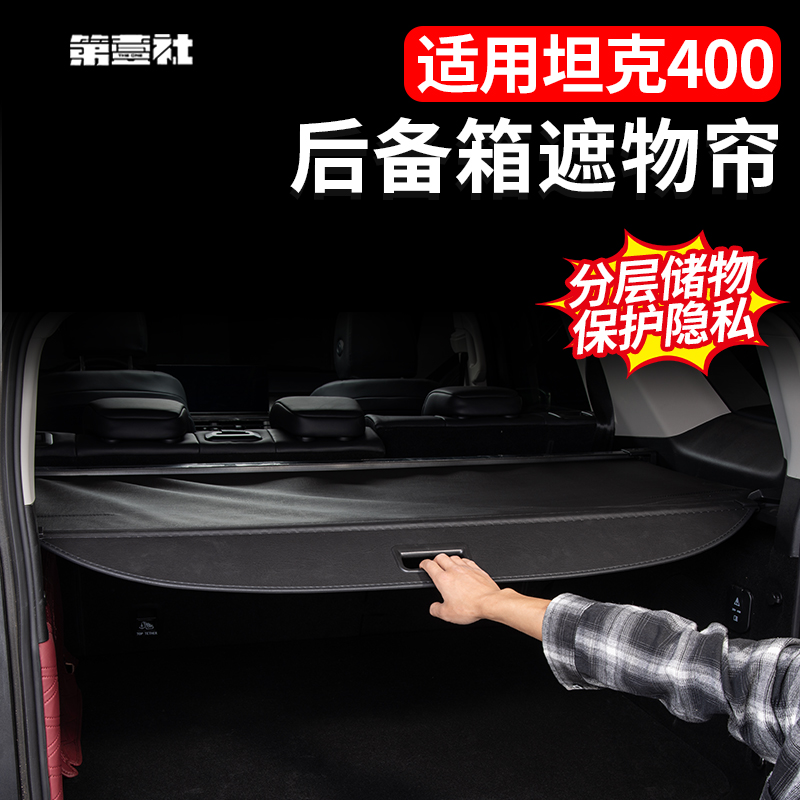 适配坦克400hi4t便捷遮物帘专用后备箱隔物板中隔板尾箱装饰改装