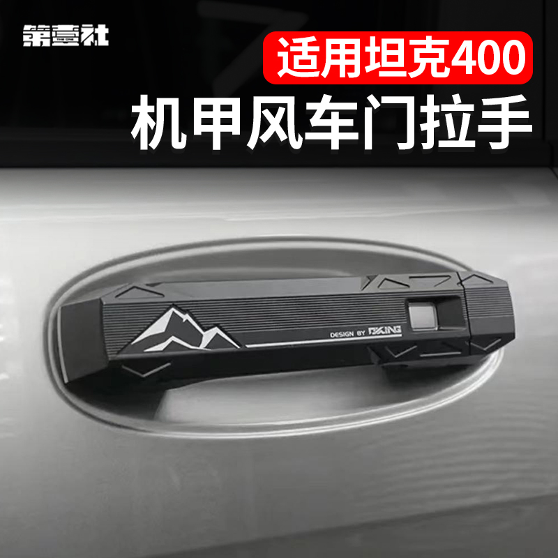 坦克400铝合金机械车门把手贴机甲风装饰外拉手防刮保护改装配件