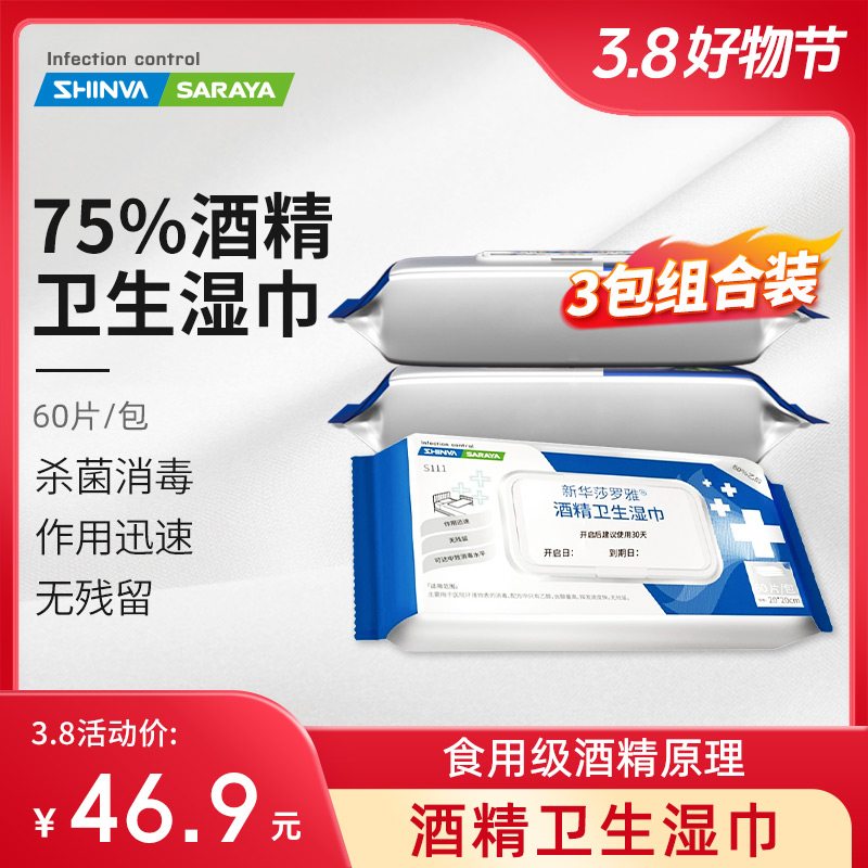 新华莎罗雅酒精湿巾一次性家用家庭加厚去油食用带盖大包装抑菌