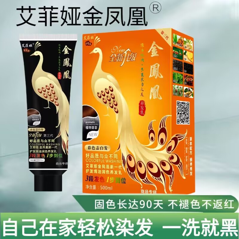 实体发货金凤凰染发膏养发修护亮泽柔顺护理草本染色彩色遮盖白发