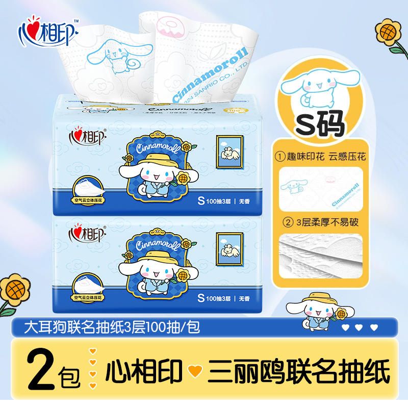 心相印三丽鸥大耳狗联名抽纸【2包】加厚家用立体压花纸巾餐巾纸巾