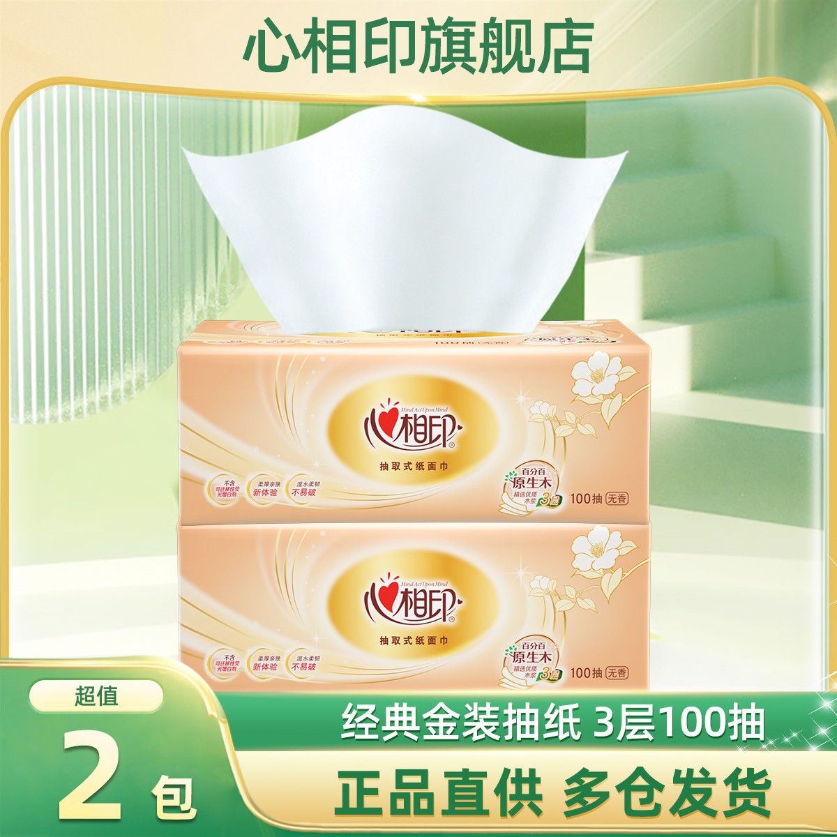 心相印2包100抽纸巾经典金装抽纸家用卫生纸面巾纸实惠装餐巾纸