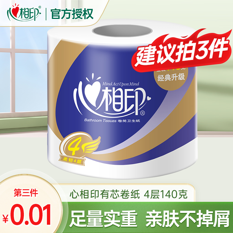 【买三件更划算】心相印心柔卷筒纸亲肤家用4层140克加厚卷厕纸纸巾