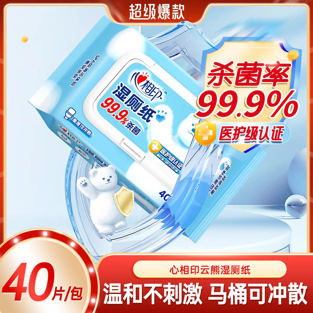 心相印【40片】湿厕纸杀菌率如厕湿纸巾家用洁厕湿巾家庭装可冲散