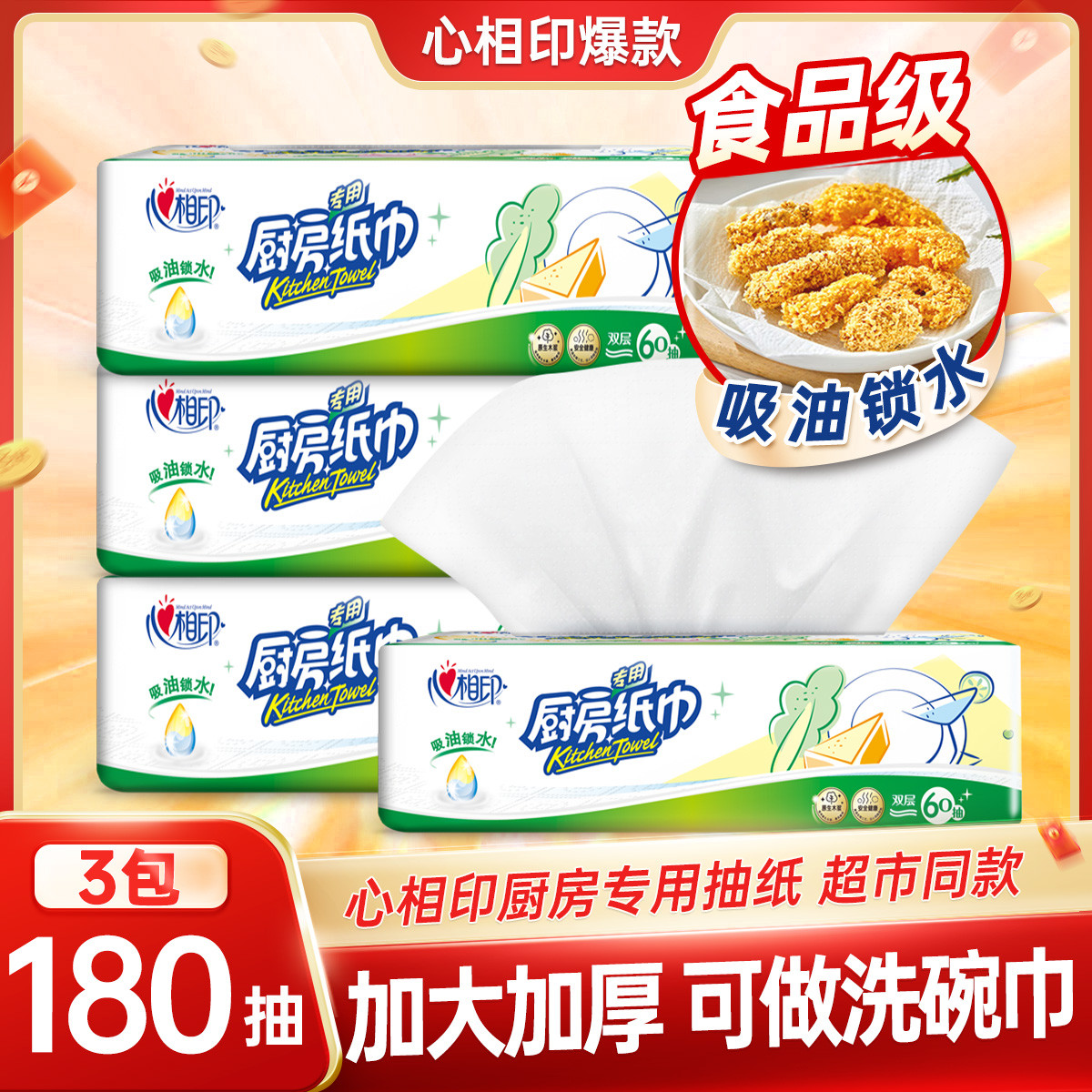 心相印【3包180抽】厨房专用纸清洁去油污家用抽纸吸油纸可接触食物