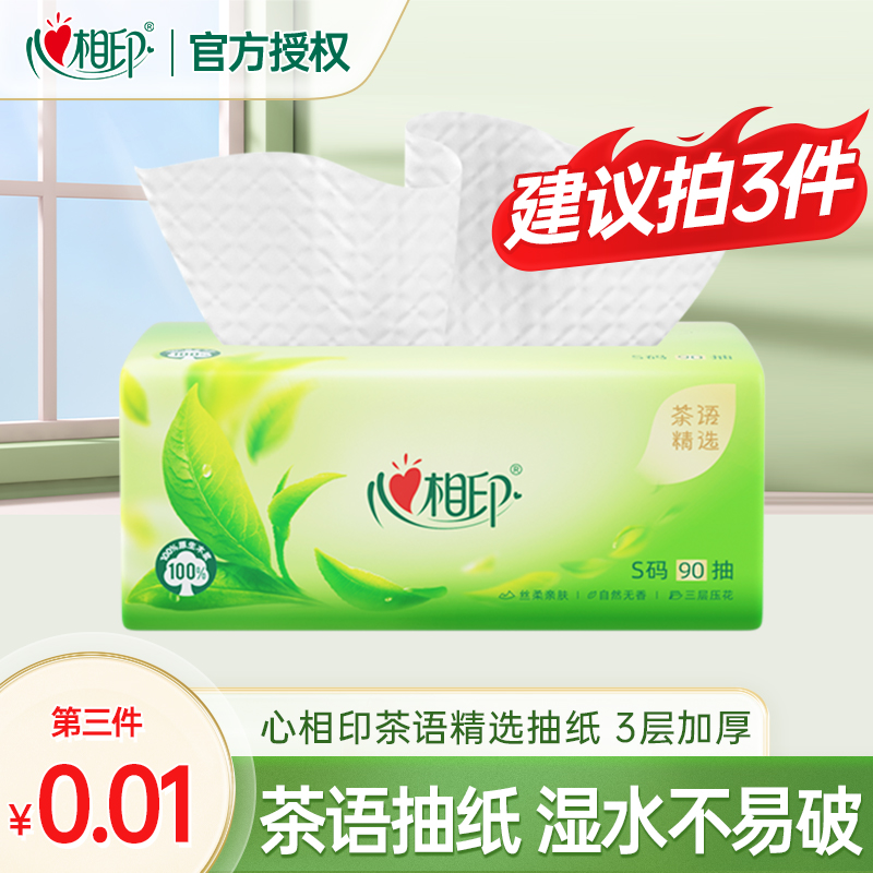 【买三件更划算】心相印茶语精选抽纸3层加厚*1包立体压花卫生纸巾