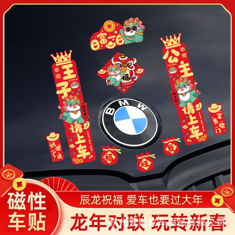 龙年对联简约磁性磁吸汽车贴纸2024新春喜庆装饰改装车身贴新年