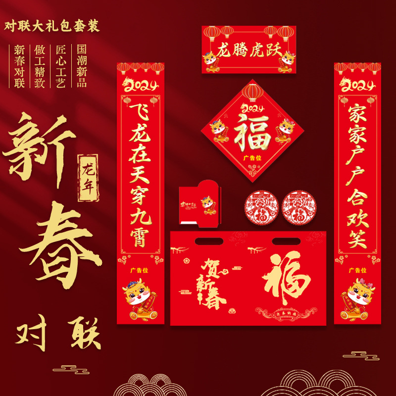 2024年龙年对联春联大礼包定制新年烫金广告套装新春对联定做logo