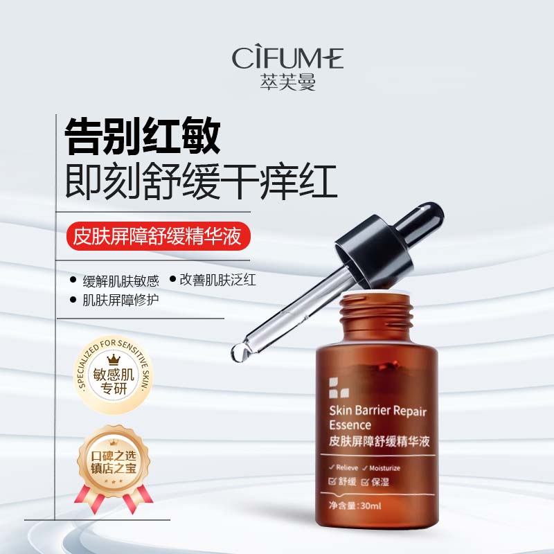 屏障修护精华液 舒缓保湿精华液敏感肌液体精华