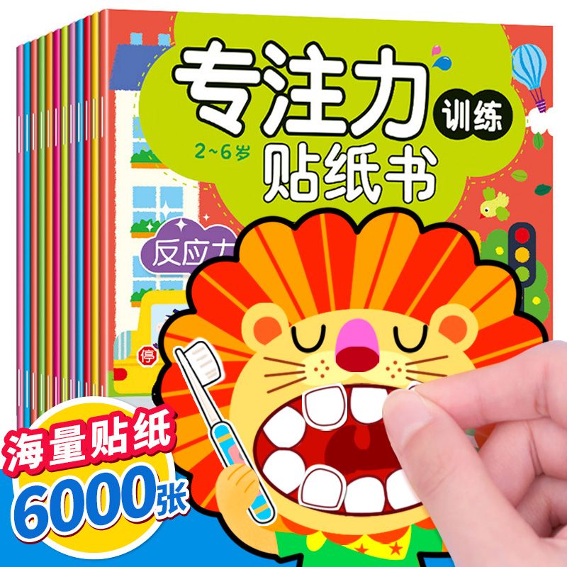 【新疆包邮】专注力训练贴纸书儿童启蒙贴贴画2-3-4-5-6岁早教益智