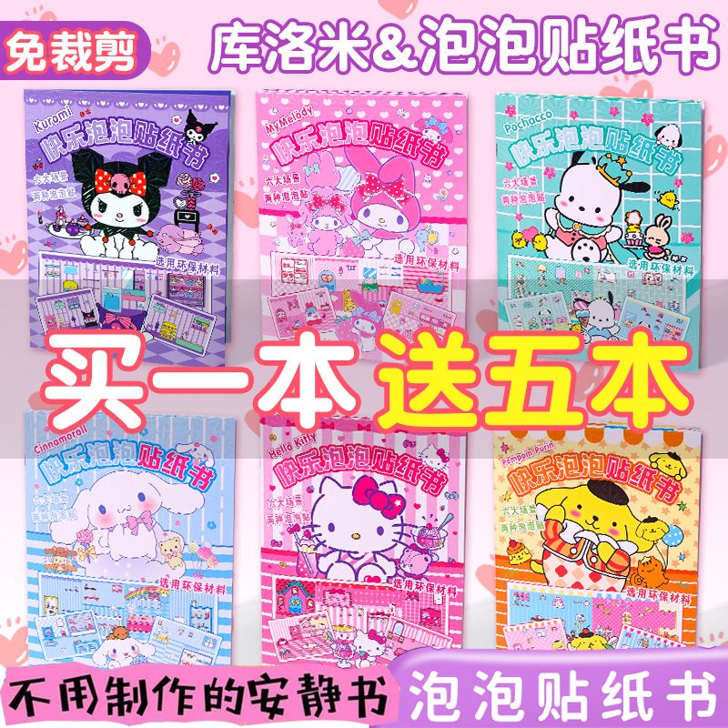 【新疆包邮】库洛米三丽鸥可爱泡泡手工贴纸免制作创意安静书场景