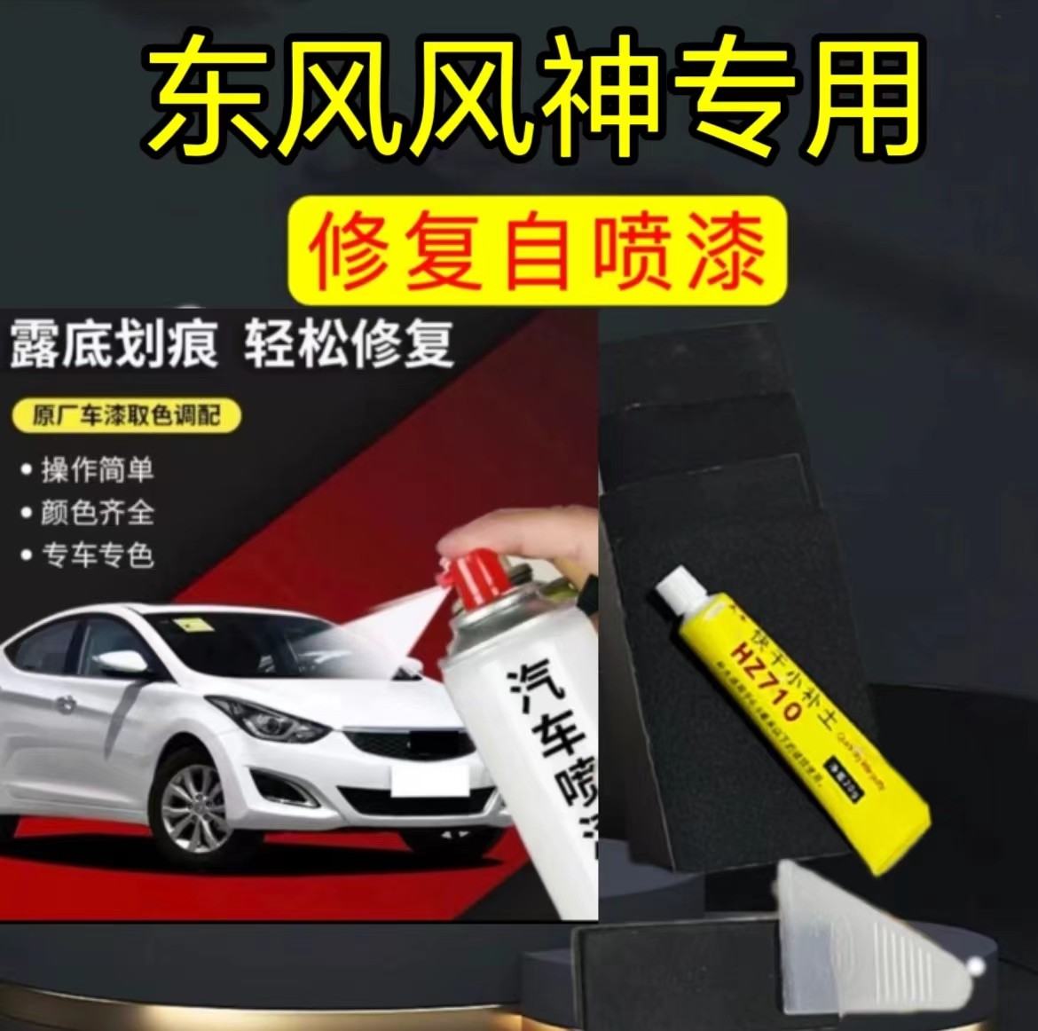 丰亮东风风神ax7ax5ax4s30a60e70奕炫max  汽车喷漆