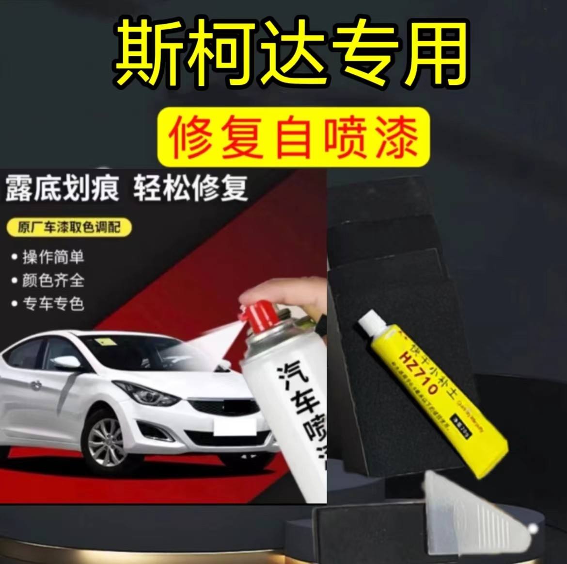 丰亮 斯柯达速派明锐柯米克昕锐昕动昊锐柯珞克修复喷漆