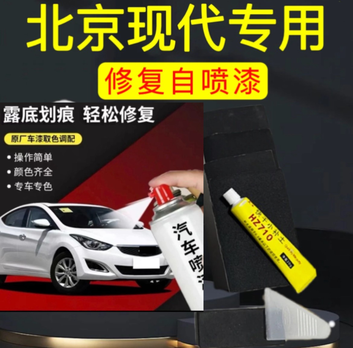 丰亮现代 ix35 伊兰特 索纳塔8 悦动 菲斯塔汽车专用喷漆