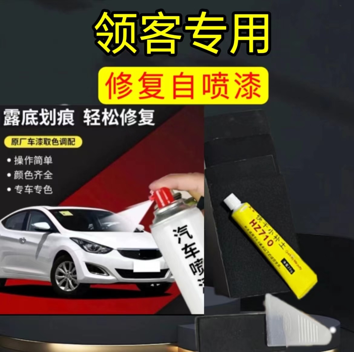 丰亮领客01、02、03、05、06、09专用划痕修复喷漆
