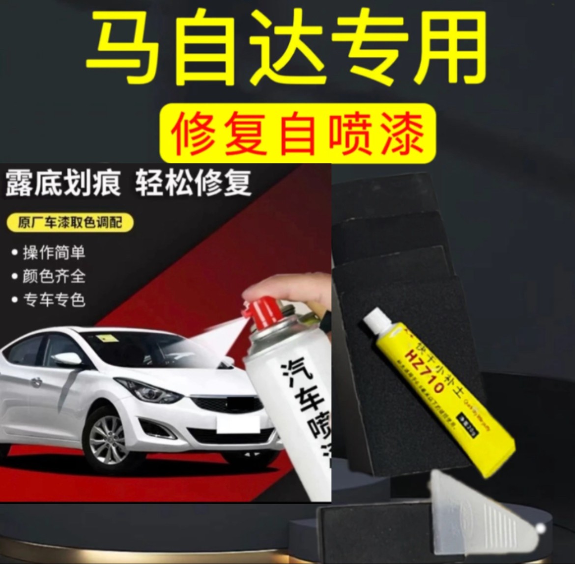 丰亮马自达6 3 昂克赛拉 阿特兹 星骋 cx4 cx5划痕修复自动喷漆