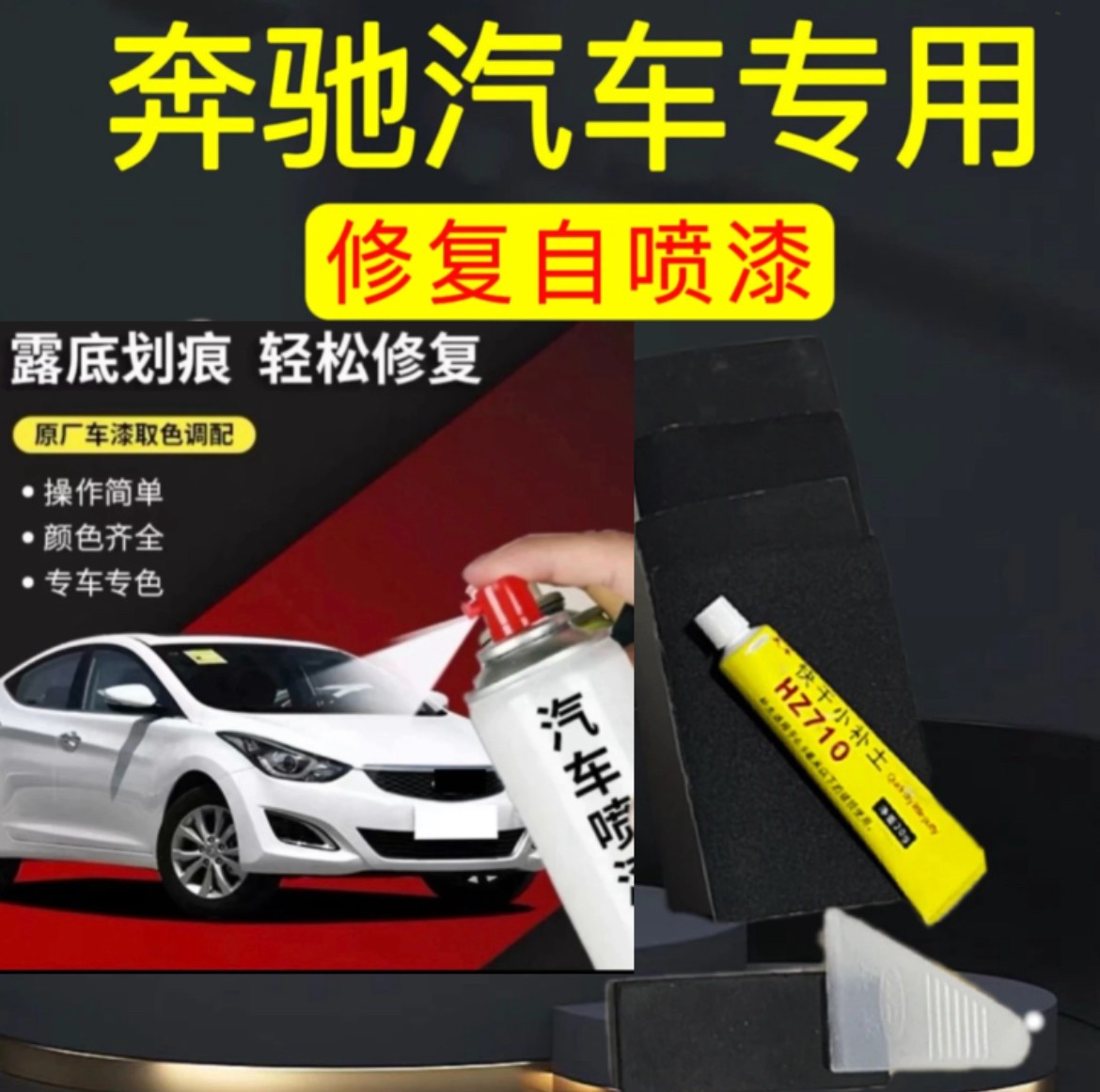 丰亮 奔驰A级B级C级E级 gla glc划痕修复专用喷漆