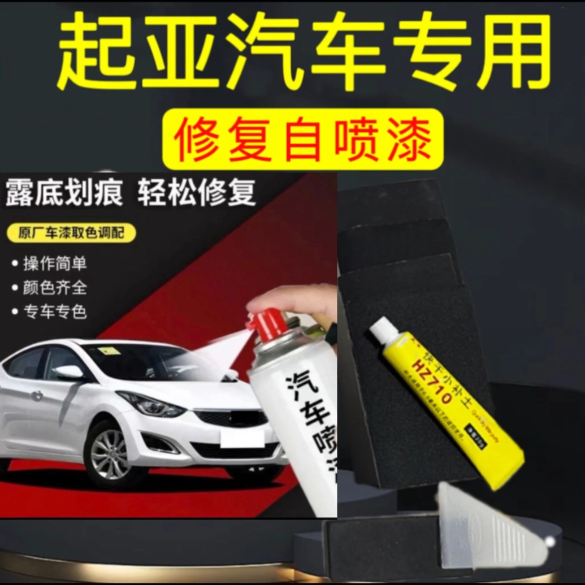 丰亮 起亚k2 k3 k4 k5 智跑 kx3 狮跑 福瑞迪划痕自喷漆