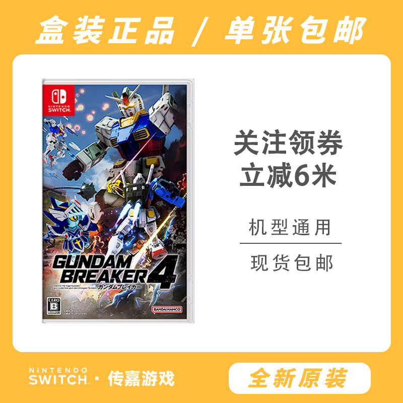 NS游戏 高达破坏者4 直装版 卡带 