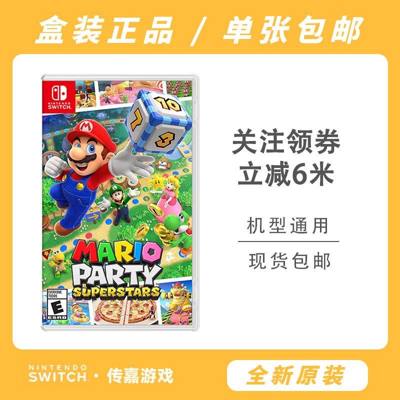 游戏NS 马里奥派对超级巨星 直装版 卡带