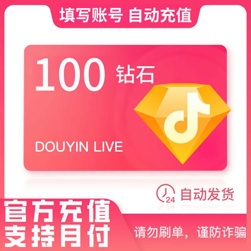 【官方自动充值】钻石直播币直充支持 月付自动到账100/200/500