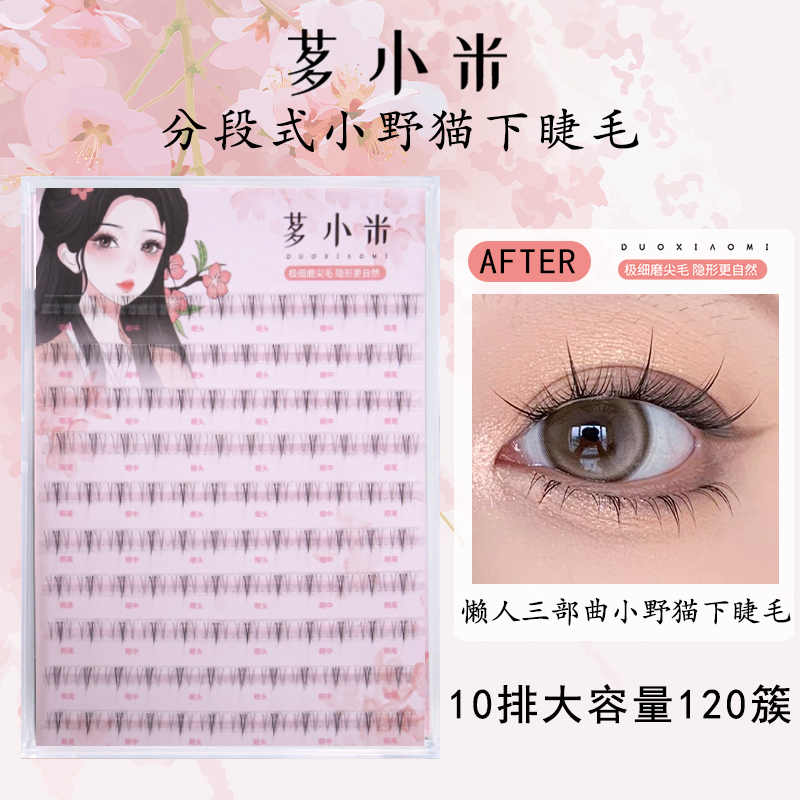 茤小米小野猫下睫毛隐形分段式极细可爱神器细梗下眼睫毛