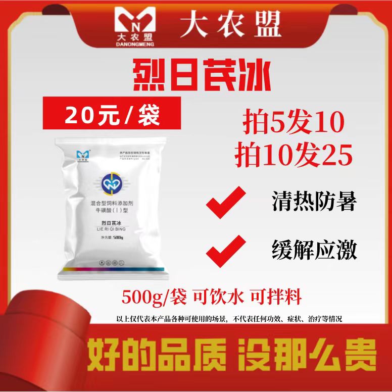 大农盟-饲料添加剂-烈日芪冰 500g/袋