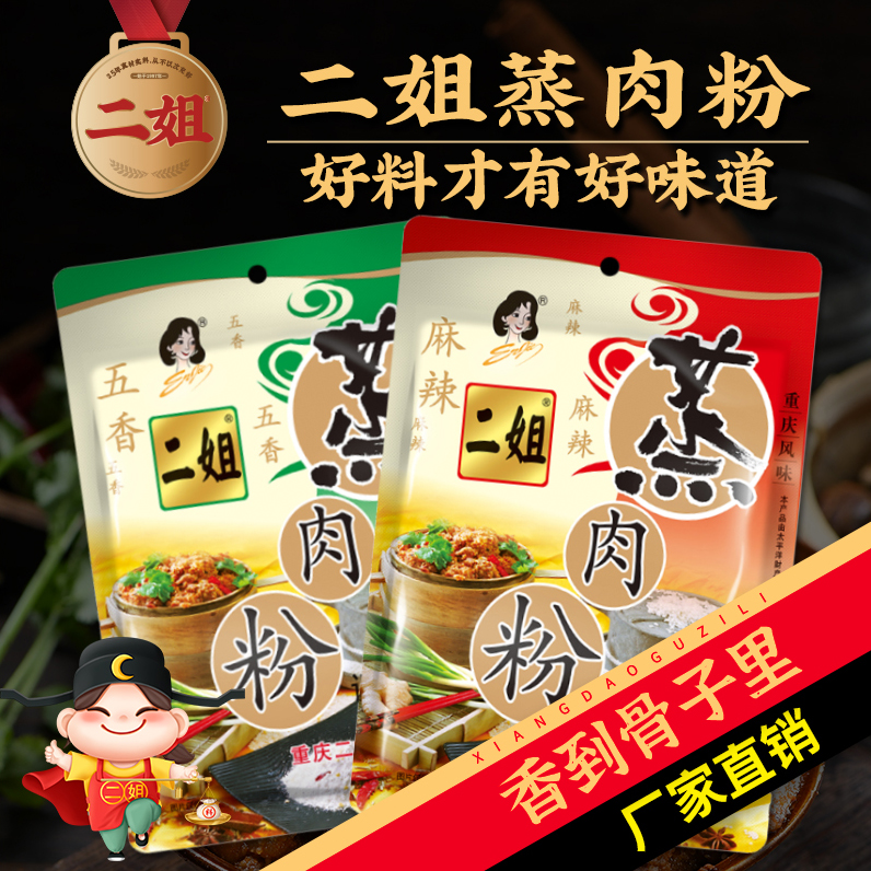 重庆二姐200g简装蒸肉粉调料简单食用配料五香麻辣米粉一袋蒸3斤