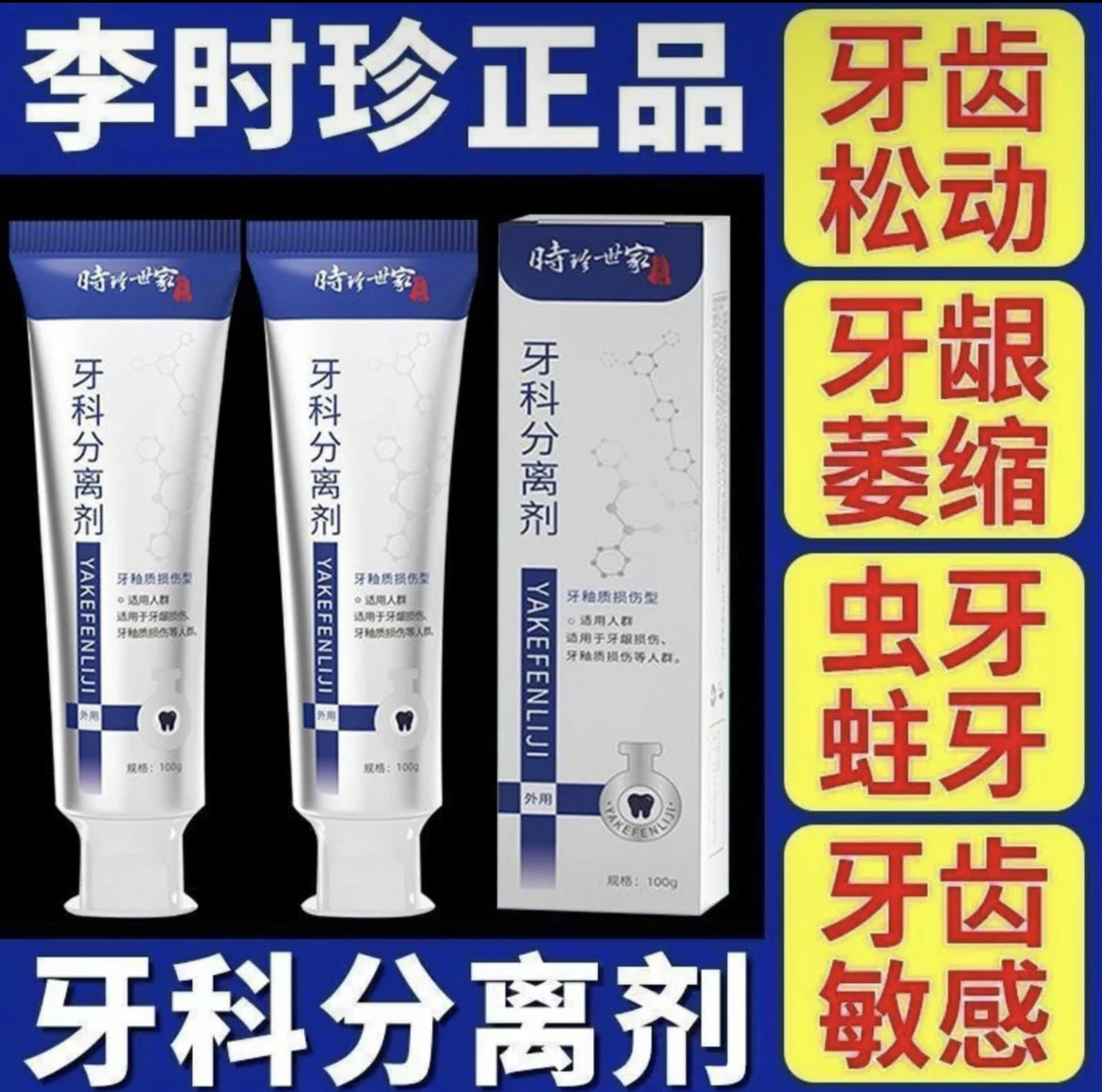 【官方旗舰正品】李时珍牙1科分离剂牙龈萎缩牙齿洁离剂李时珍牙膏