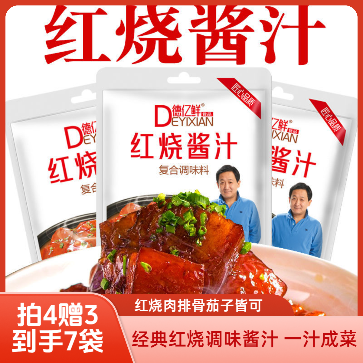 【拍4赠3袋到手7袋】明星代言红烧酱汁经典优质调味红烧肉排骨茄子