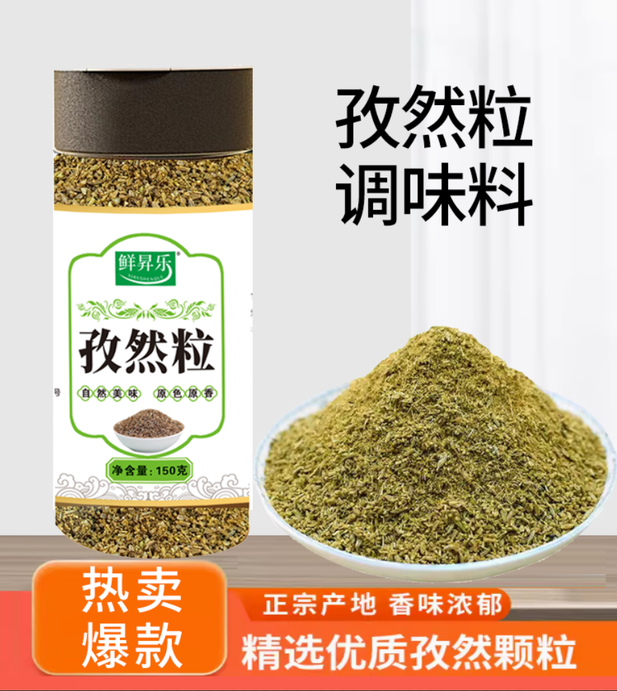 【烧烤必备】鲜昇乐孜然半颗粒碎烧烤专用撒烤串炒料炸串孜然粒150g