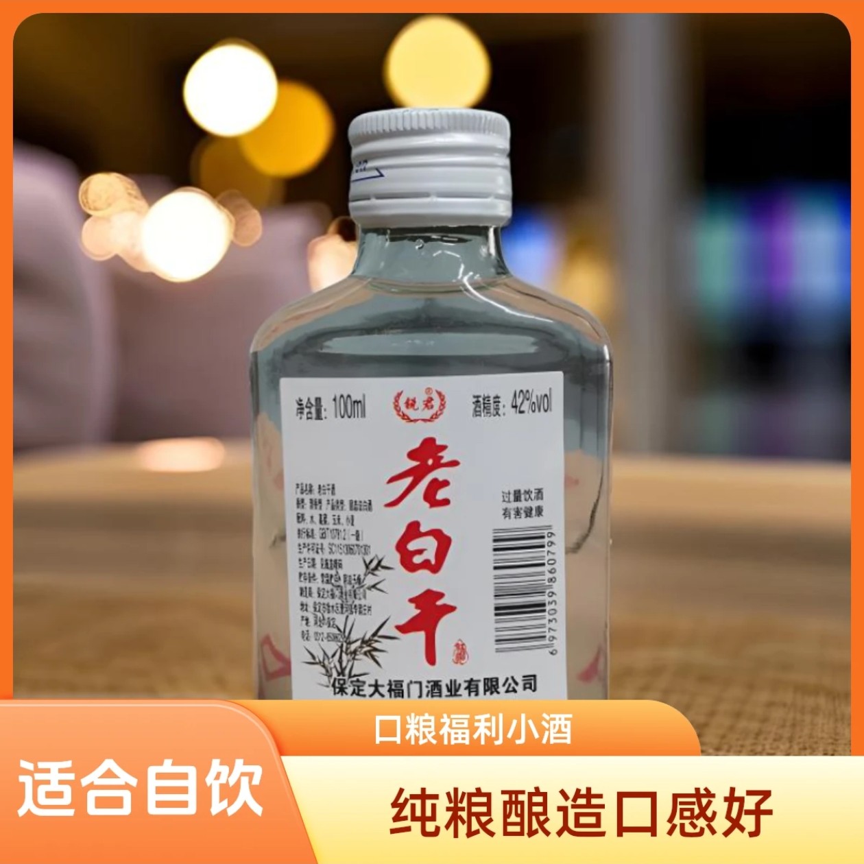 锐君-老白干酒清香型纯粮酿造口粮福利酒42度100毫升1瓶