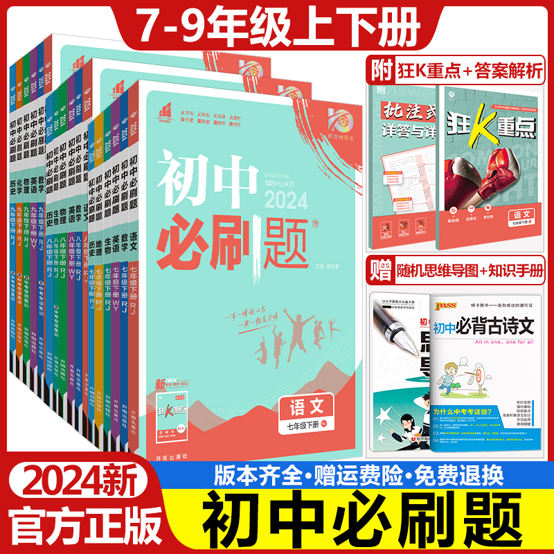 初中必刷题数学英语物理化学书同步练习册人教版上下册24新版中考
