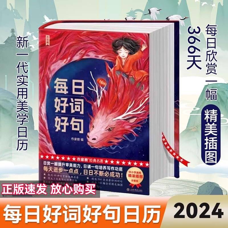 每日好词好句日历新一代实用美学书专为青少年研发全彩插图珍藏版