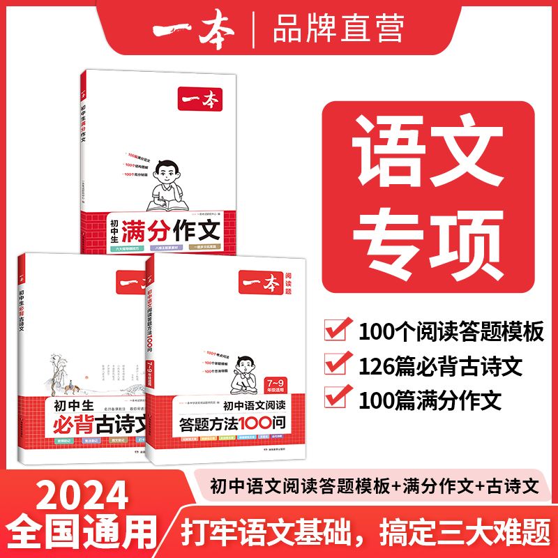 2024全国通用 一本初中语文阅读答题方法100问必背古诗文中考练习