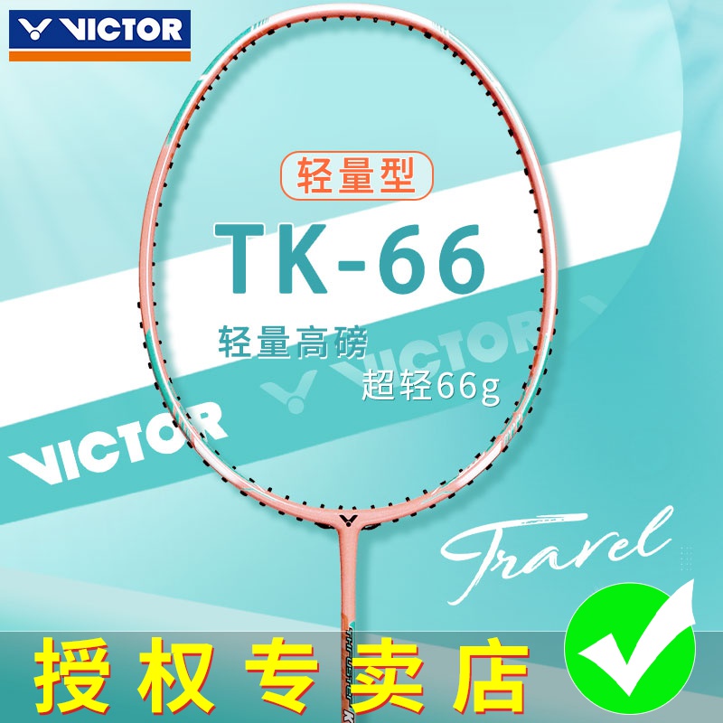 VICTOR/威克多胜利羽毛球拍单拍女生专属全碳素超轻7U樱花刀TK-66
