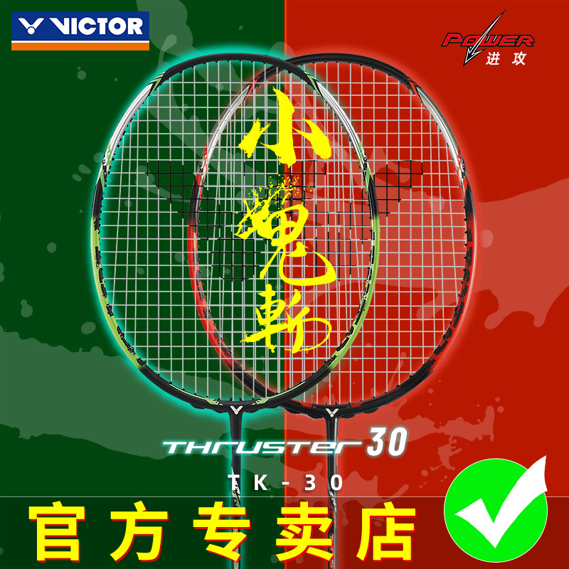 正品victor胜利羽毛球拍小鬼斩突击TK-30 威克多全碳素进攻型单拍