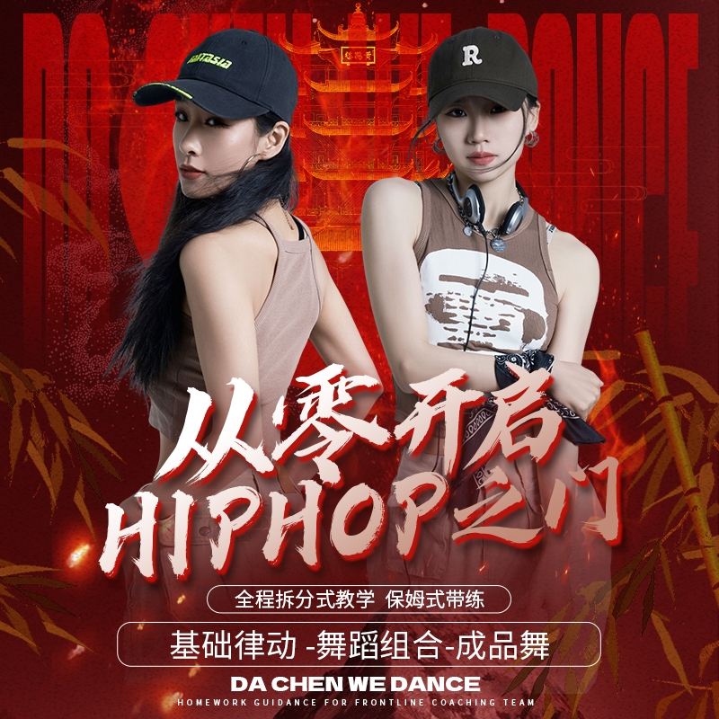 【Hiphop】零基础律动舞感系统开发1