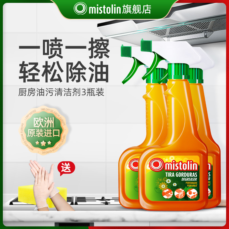 MISTOLIN抽油烟机清洗剂家用多功能多用途喷剂专用清洁剂3瓶装