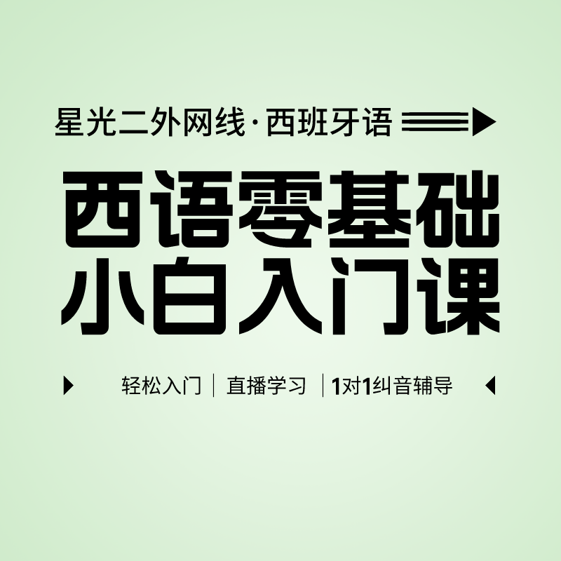 【星光二外网校】西语零基础小白发音实用会话入门课