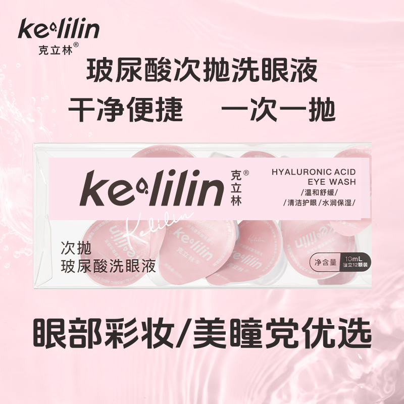 克立林次抛玻尿酸补水温和洗眼液一次性便捷深层洗眼护理液【DM】