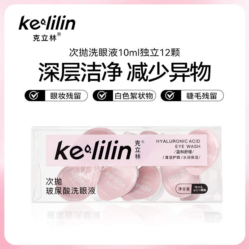 克立林一次性洗眼液温和补水清洁眼部护理液清洗眼睛水润眼小包装