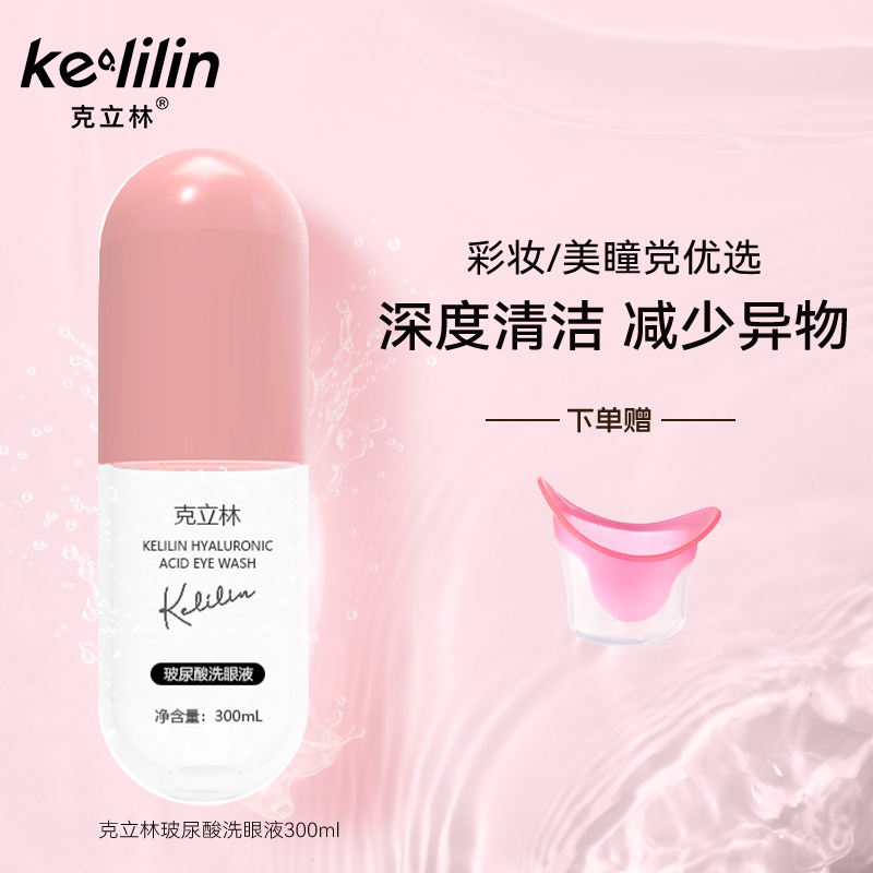 克立林[CM]玻尿酸洗眼液洗眼补水护理液洗眼睛洗眼水清洗液洗眼杯