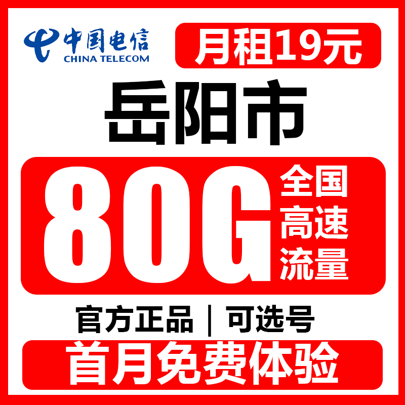 （岳阳）中国电信流量卡手机卡5G电话卡29元80G高速不限速不限流