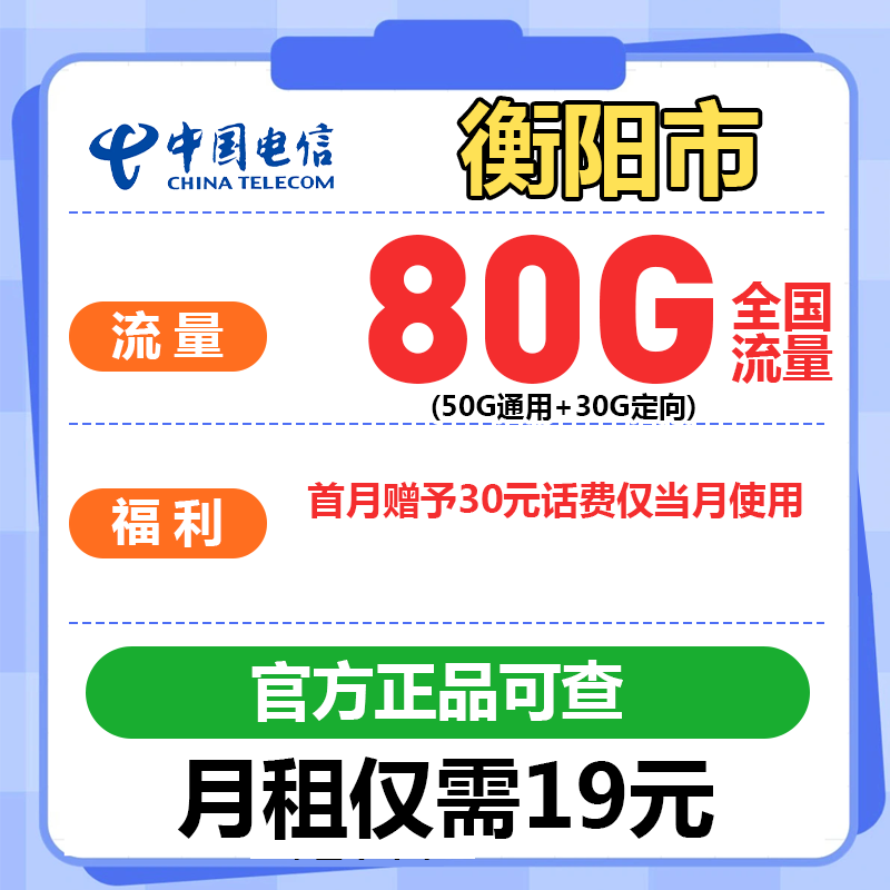 （湖南本地卡）（衡阳）流量卡每月80G全国流量5G电话卡手机卡不限速