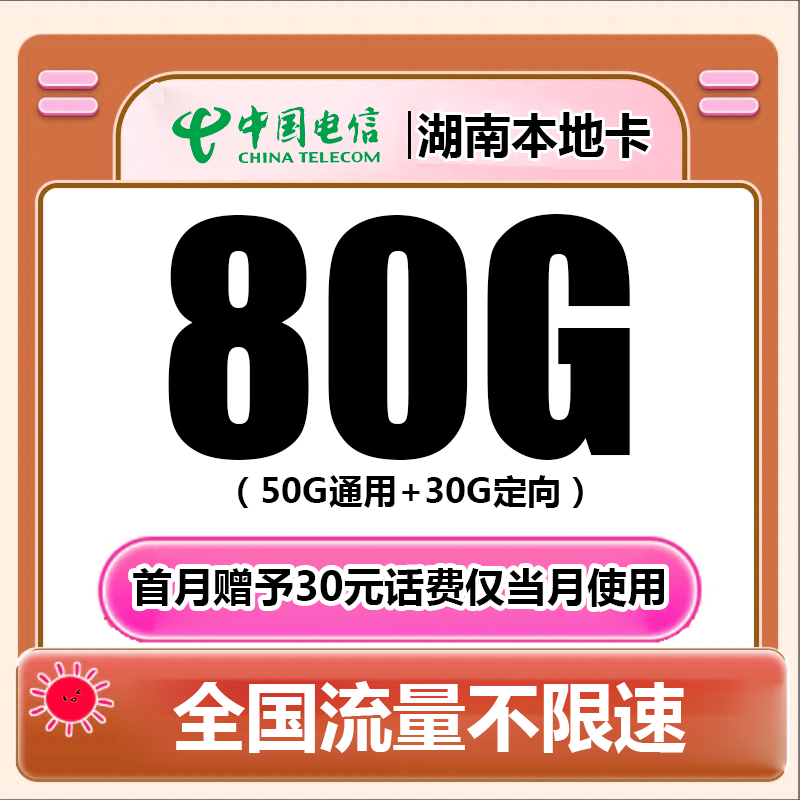 3A,4A,AAA,ABAB（湖南本地卡）流量卡每月80G电话卡5G手机卡不限速