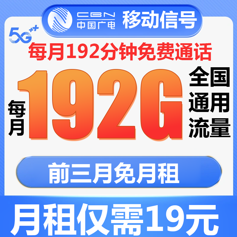 中国广电流量卡每月19元192G全国通用流量不限速5G电话卡本地号